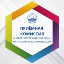 Приемная комиссия Университетской гимназии МГУ