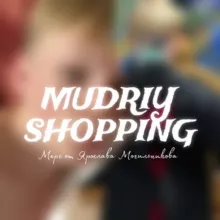 Mudriy Shopping | Мерч Ярослава Могильникова