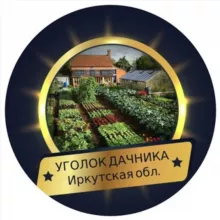 УГОЛОК ДАЧНИКА
