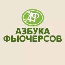 Азбука Фьючерсов