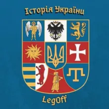 Історія України|| LegOff✙