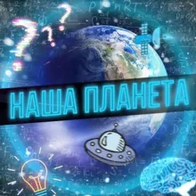 Наша Планета🌏