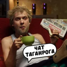 ЧАТ ТАГАНРОГА