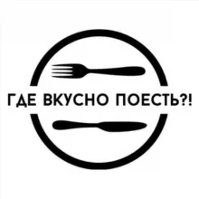 Где вкусно поесть🍽