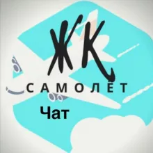 Жк Самолет Люберцы чат