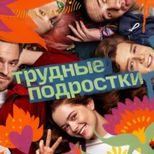 «Трудные подростки» | 5 сезон
