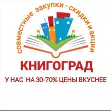 КНИГОГРАД / book city / книги / Совместные закупки