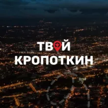 Твой Кропоткин