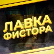 Лавка Фистора