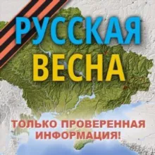 Русская Z Весна