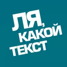 Ля, какой текст