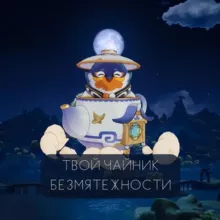 🫖Твой Чайник безмятежности🫖