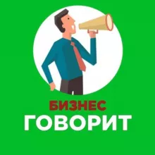 Бизнес говорит 📣