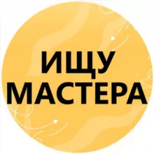 Ищу мастера