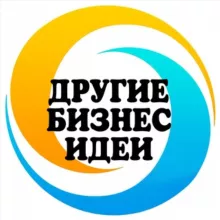 🔹ДРУГИЕ БИЗНЕС ИДЕИ🔹