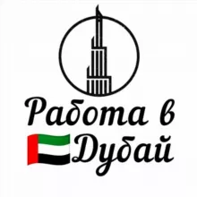 Работа в Дубай