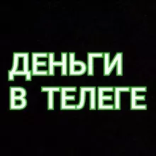 ДЕНЬГИ В ТЕЛЕГЕ💰🔥
