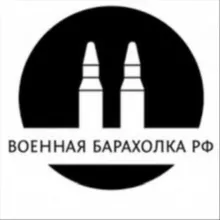 Военная барахолка РФ🇷🇺