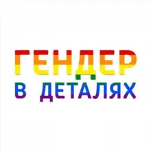 Гендер в деталях