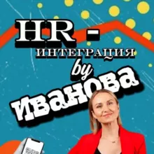 HR-интеграция by Иванова