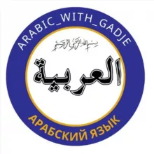 Изучай арабский легко и просто