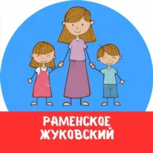 МАМЫ и ДЕТИ. Раменское Жуковский