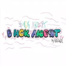 в нск любят