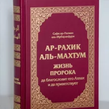Жизнь Пророка ﷺ - аудиокнига