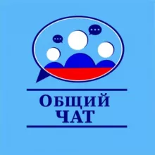 Общий чат | беженцы и переселенцы