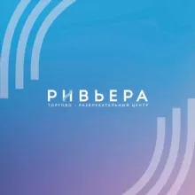 ТРЦ «Ривьера»
