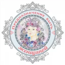 ❤️ Предназначение быть Женщиной / Валяевы и К.