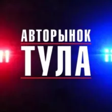 Авторынок Тула