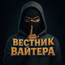 Вестник Вайтера