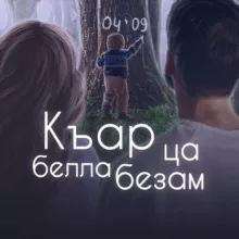 Къар ца Белла безам
