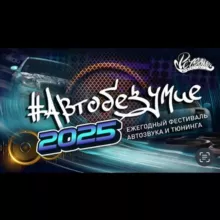 АВТОБЕЗУМИЕ - самый масштабный фестиваль в России