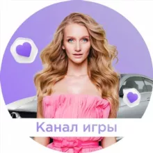 ИГРА ОТ БОТАНОВНЫ