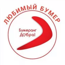 Бумеранг❤️ДОБРА