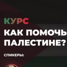 Курс КАК ПОМОЧЬ ПАЛЕСТИНЕ