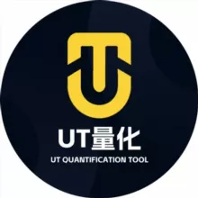 UT量化交流群