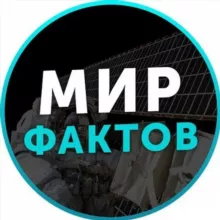 Мир фактов