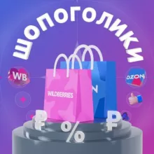 ШОПОГОЛИКИ | ВБ Озон Маркетплейсы