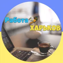 Работа 🇺🇦 в Харькове