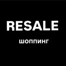 Resale Шоппинг