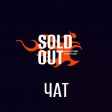 Форум SOLD OUT
