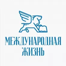 Международная Жизнь
