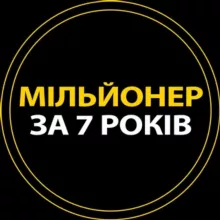 Мільйонер за 7 років