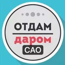 САО Даром Москва