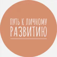 Путь к Личному Развитию