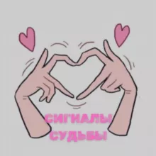 cигналы cудьбы