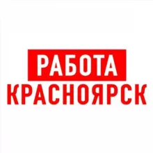 Работа в Красноярске